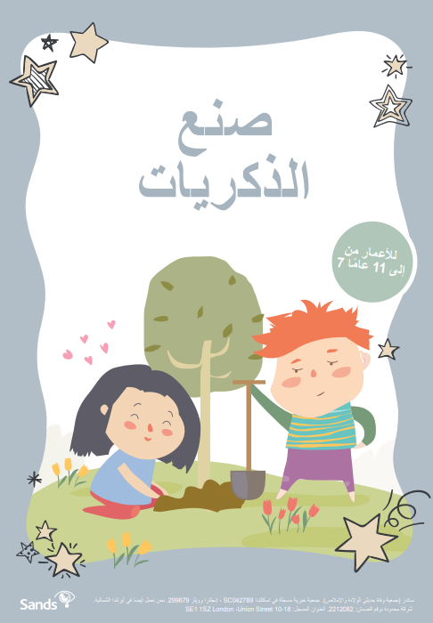Front cover of Making Memories booklet for Ages 7-11 in Arabic 