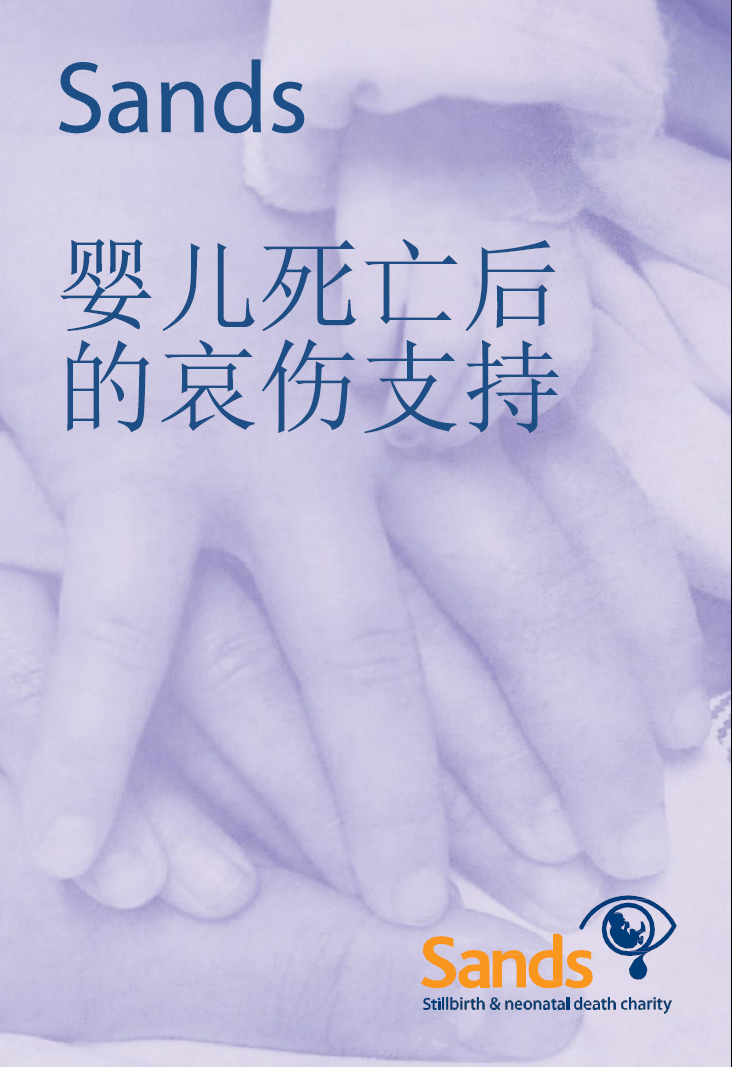 Sands bereavement support book in Simplified Chinese